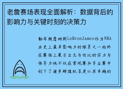 老詹赛场表现全面解析:数据背后的影响力与关键时刻的决策力 老詹赛场表现全面解析:数据背后的影响力与关键时刻的决策力