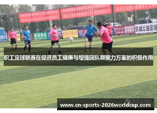 职工足球联赛在促进员工健康与增强团队凝聚力方面的积极作用 职工足球联赛在促进员工健康与增强团队凝聚力方面的积极作用