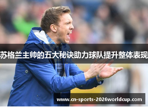 苏格兰主帅的五大秘诀助力球队提升整体表现