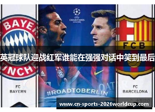 英冠球队迎战红军谁能在强强对话中笑到最后 英冠球队迎战红军谁能在强强对话中笑到最后