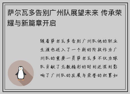 萨尔瓦多告别广州队展望未来 传承荣耀与新篇章开启