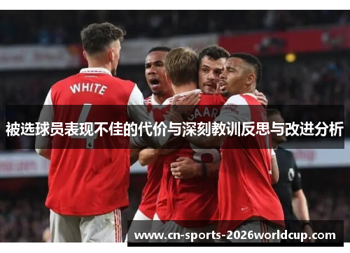 被选球员表现不佳的代价与深刻教训反思与改进分析 被选球员表现不佳的代价与深刻教训反思与改进分析