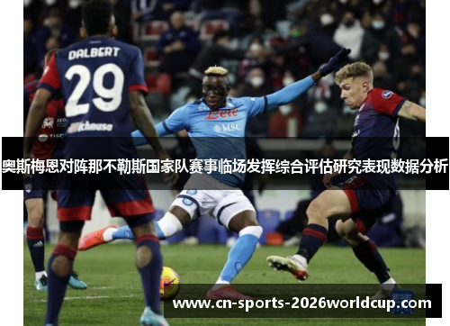 奥斯梅恩对阵那不勒斯国家队赛事临场发挥综合评估研究表现数据分析