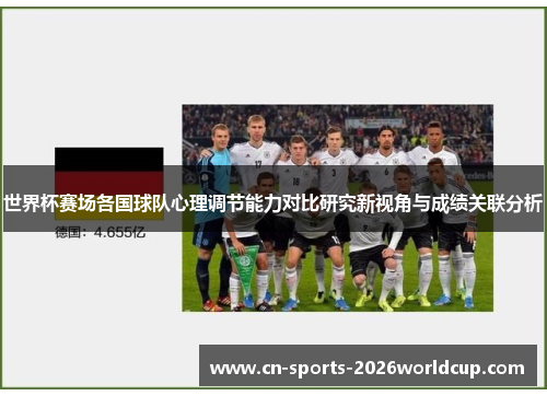 世界杯赛场各国球队心理调节能力对比研究新视角与成绩关联分析 世界杯赛场各国球队心理调节能力对比研究新视角与成绩关联分析