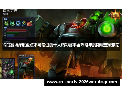 冷门赛场深度盘点不可错过的十大精彩赛事全攻略年度隐藏宝藏指南 冷门赛场深度盘点不可错过的十大精彩赛事全攻略年度隐藏宝藏指南