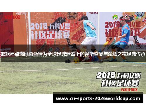 欧联杯点燃绿茵激情为全球足球迷奉上的视听盛宴与荣耀之夜经典传承