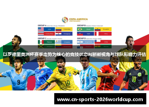 以罗德里美洲杯赛季走势为核心的竞技状态判断新视角与球队影响力评估 以罗德里美洲杯赛季走势为核心的竞技状态判断新视角与球队影响力评估