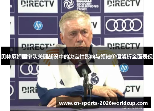 贝林厄姆国家队关键战役中的决定性影响与领袖价值解析全面表现 贝林厄姆国家队关键战役中的决定性影响与领袖价值解析全面表现