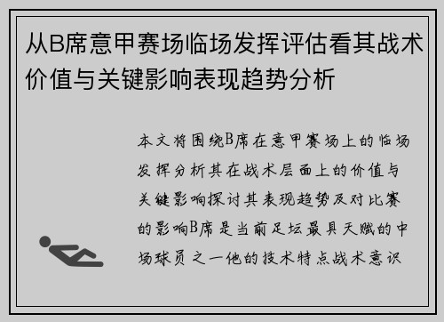 从B席意甲赛场临场发挥评估看其战术价值与关键影响表现趋势分析 从B席意甲赛场临场发挥评估看其战术价值与关键影响表现趋势分析