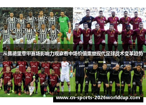 从佩德里意甲赛场影响力观察看中场价值重塑现代足球战术变革趋势 从佩德里意甲赛场影响力观察看中场价值重塑现代足球战术变革趋势