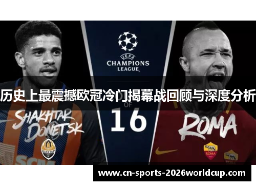 历史上最震撼欧冠冷门揭幕战回顾与深度分析 历史上最震撼欧冠冷门揭幕战回顾与深度分析