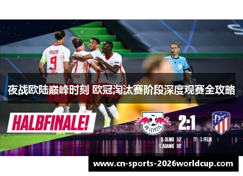 夜战欧陆巅峰时刻 欧冠淘汰赛阶段深度观赛全攻略