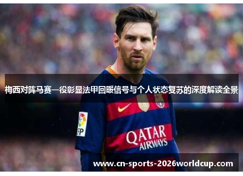 梅西对阵马赛一役彰显法甲回暖信号与个人状态复苏的深度解读全景 梅西对阵马赛一役彰显法甲回暖信号与个人状态复苏的深度解读全景