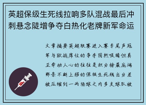 英超保级生死线拉响多队混战最后冲刺悬念陡增争夺白热化老牌新军命运