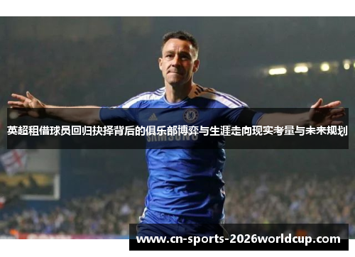 英超租借球员回归抉择背后的俱乐部博弈与生涯走向现实考量与未来规划