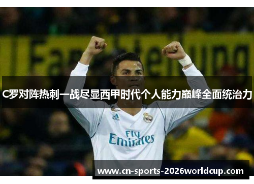 C罗对阵热刺一战尽显西甲时代个人能力巅峰全面统治力 C罗对阵热刺一战尽显西甲时代个人能力巅峰全面统治力