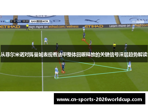 从菲尔米诺对阵曼城表现看法甲整体回暖释放的关键信号深层趋势解读