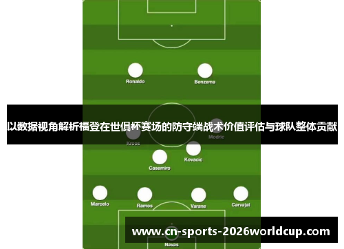 以数据视角解析福登在世俱杯赛场的防守端战术价值评估与球队整体贡献