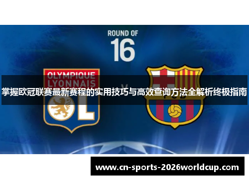 掌握欧冠联赛最新赛程的实用技巧与高效查询方法全解析终极指南