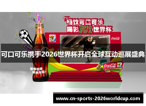 可口可乐携手2026世界杯开启全球互动巡展盛典
