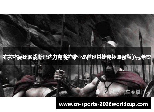 布拉格德比激战斯巴达力克斯拉维亚昂首挺进捷克杯四强燃争冠希望