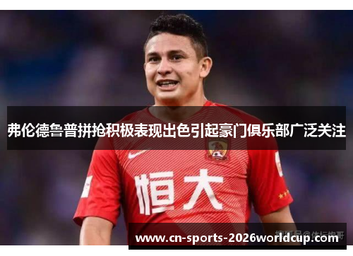 弗伦德鲁普拼抢积极表现出色引起豪门俱乐部广泛关注 弗伦德鲁普拼抢积极表现出色引起豪门俱乐部广泛关注