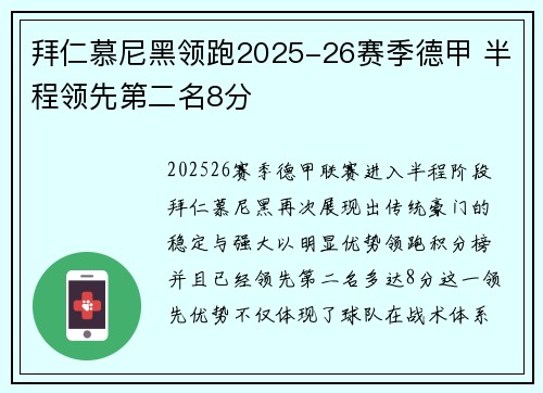 拜仁慕尼黑领跑2025-26赛季德甲 半程领先第二名8分