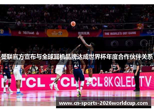 曼联官方宣布与全球耳机品牌达成世界杯年度合作伙伴关系