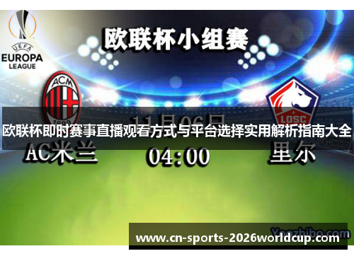 欧联杯即时赛事直播观看方式与平台选择实用解析指南大全
