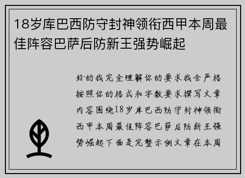 18岁库巴西防守封神领衔西甲本周最佳阵容巴萨后防新王强势崛起 18岁库巴西防守封神领衔西甲本周最佳阵容巴萨后防新王强势崛起