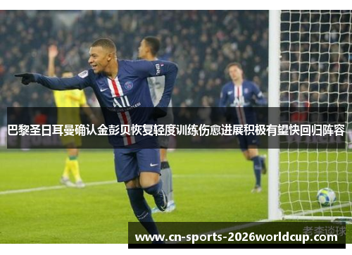 巴黎圣日耳曼确认金彭贝恢复轻度训练伤愈进展积极有望快回归阵容