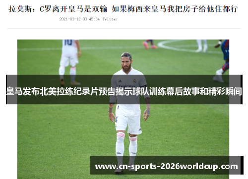 皇马发布北美拉练纪录片预告揭示球队训练幕后故事和精彩瞬间
