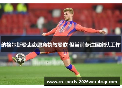 纳格尔斯曼表态愿意执教曼联 但当前专注国家队工作