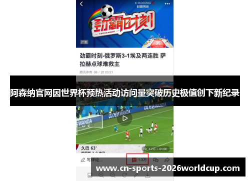 阿森纳官网因世界杯预热活动访问量突破历史极值创下新纪录