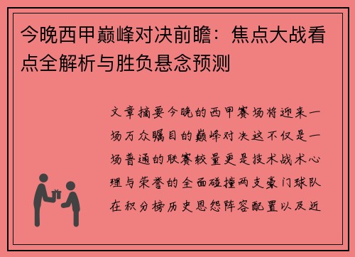 今晚西甲巅峰对决前瞻：焦点大战看点全解析与胜负悬念预测