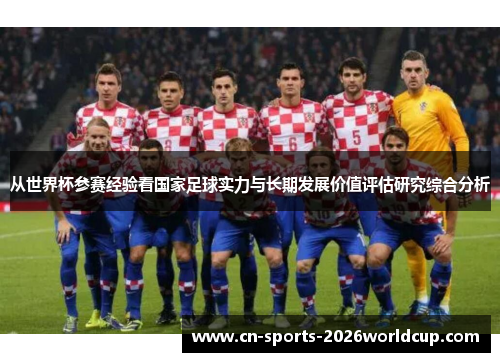 从世界杯参赛经验看国家足球实力与长期发展价值评估研究综合分析