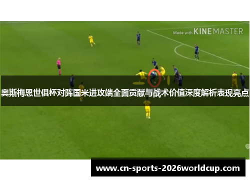 奥斯梅恩世俱杯对阵国米进攻端全面贡献与战术价值深度解析表现亮点