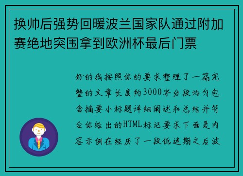 换帅后强势回暖波兰国家队通过附加赛绝地突围拿到欧洲杯最后门票