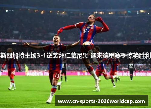 斯图加特主场3-1逆袭拜仁慕尼黑 迎来德甲赛季惊艳胜利