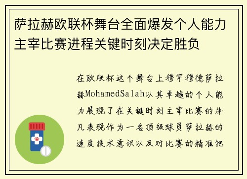 萨拉赫欧联杯舞台全面爆发个人能力主宰比赛进程关键时刻决定胜负
