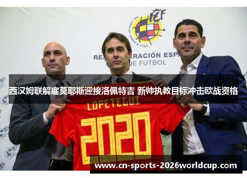 西汉姆联解雇莫耶斯迎接洛佩特吉 新帅执教目标冲击欧战资格