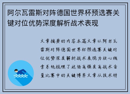 阿尔瓦雷斯对阵德国世界杯预选赛关键对位优势深度解析战术表现