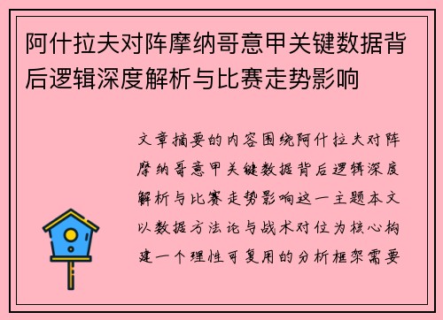 阿什拉夫对阵摩纳哥意甲关键数据背后逻辑深度解析与比赛走势影响
