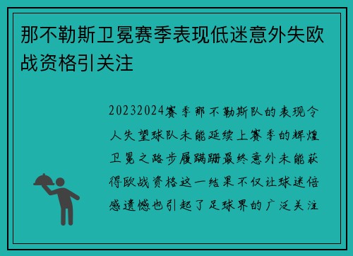 那不勒斯卫冕赛季表现低迷意外失欧战资格引关注