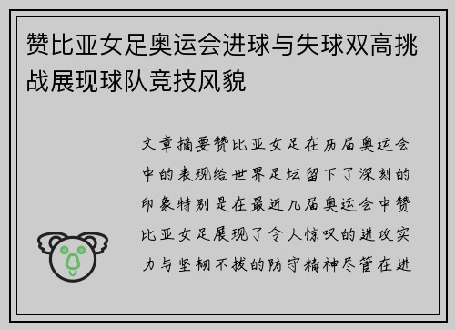 赞比亚女足奥运会进球与失球双高挑战展现球队竞技风貌