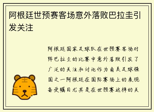 阿根廷世预赛客场意外落败巴拉圭引发关注 阿根廷世预赛客场意外落败巴拉圭引发关注