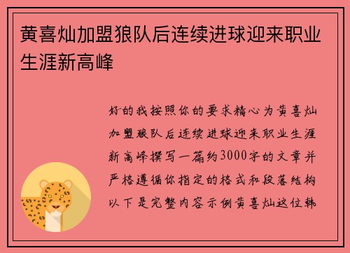 黄喜灿加盟狼队后连续进球迎来职业生涯新高峰