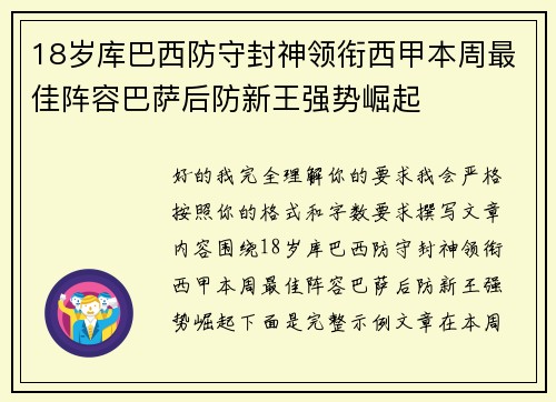 18岁库巴西防守封神领衔西甲本周最佳阵容巴萨后防新王强势崛起