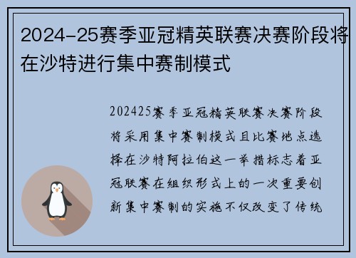2024-25赛季亚冠精英联赛决赛阶段将在沙特进行集中赛制模式 2024-25赛季亚冠精英联赛决赛阶段将在沙特进行集中赛制模式