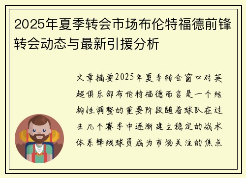 2025年夏季转会市场布伦特福德前锋转会动态与最新引援分析 2025年夏季转会市场布伦特福德前锋转会动态与最新引援分析